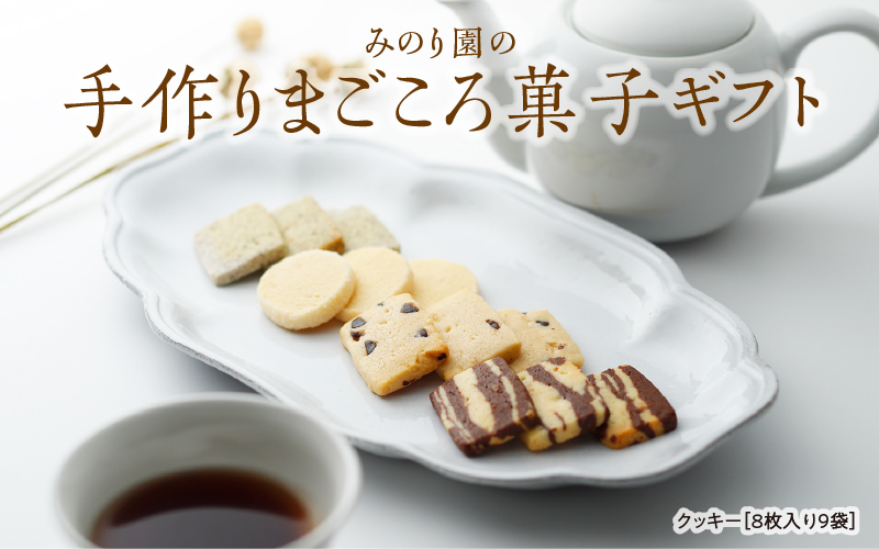 みのり園 の 手作り まごころ 菓子 ギフト( クッキー8枚入り9袋) 11回お届け