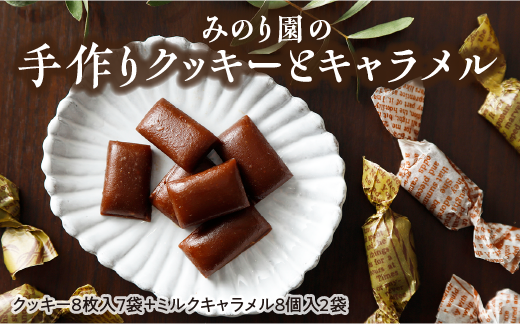 みのり園 の 手作り「 クッキー 」と「 キャラメル 」の詰合せ(クッキー8枚入7袋＋ミルクキャラメル8個入2袋) 7回お届け