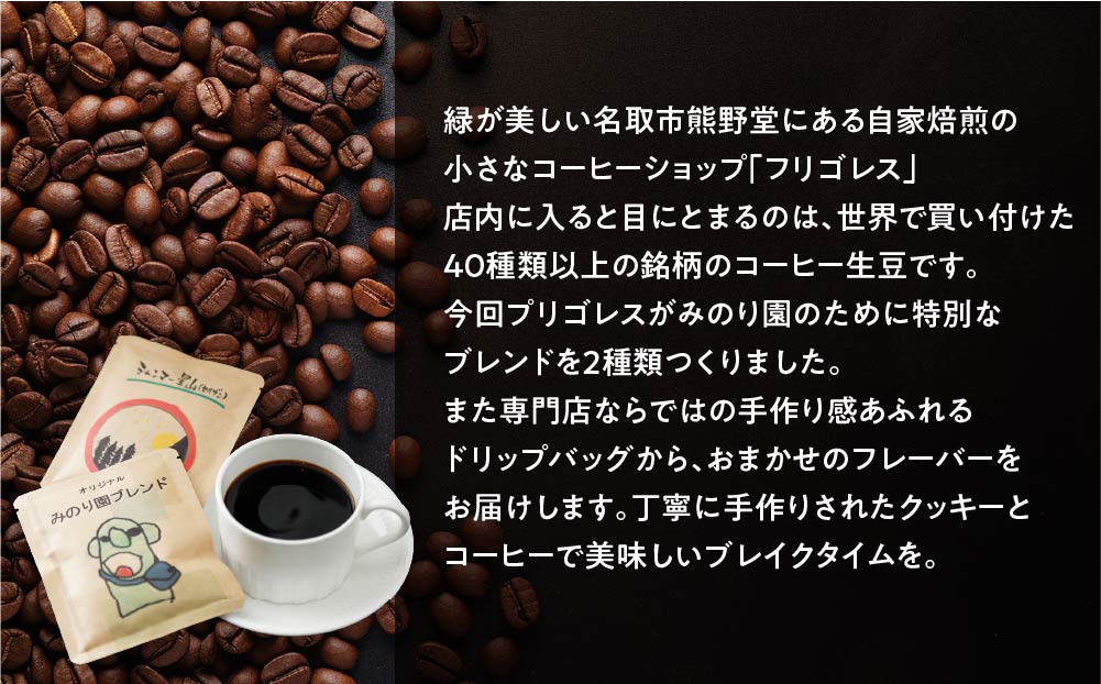 みのり園 の「 手作り クッキー 」と フリゴレス の「 クラフト コーヒー 」ギフトセット(クッキー8枚入6袋＋自家焙煎ドリップバッグ3袋) 12回お届け！