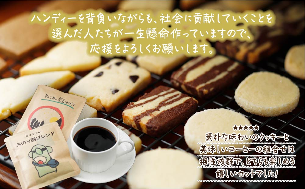 みのり園 の「 手作り クッキー 」と フリゴレス の「 クラフト コーヒー 」ギフトセット(クッキー8枚入6袋＋自家焙煎ドリップバッグ3袋) 12回お届け！
