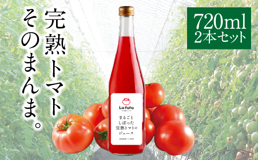 【ふるさと納税】まるごとしぼった完熟トマトのジュース 720ml×2本 トマトジュース トマト 野菜飲料 野菜ジュース