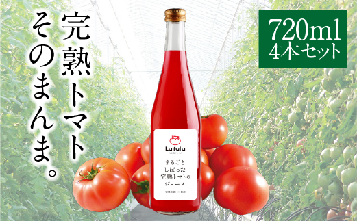 【ふるさと納税】まるごとしぼった完熟トマトのジュース 720ml×4本 トマトジュース トマト 野菜飲料 野菜ジュース