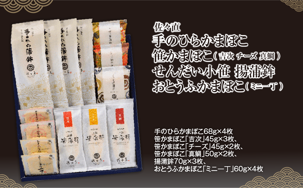 佐々直 手のひらかまぼこ 、 笹かまぼこ（ 吉次 チーズ 真鯛 ） 、 揚蒲鉾 、 おとうふかまぼこ（ ミニ一丁 ）