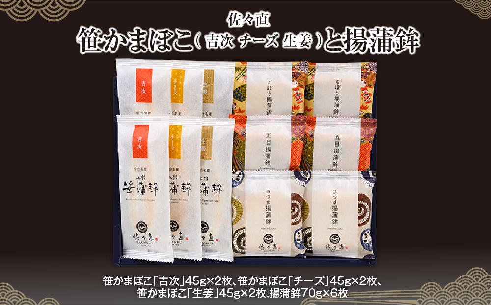 佐々直 笹かまぼこ（ 吉次 チーズ 生姜 ） と 揚蒲鉾