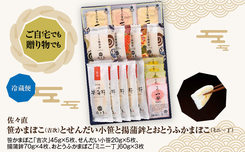 佐々直 笹かまぼこ（吉次） と せんだい小笹 と 揚蒲鉾 と おとうふかまぼこ（ミニ一丁）