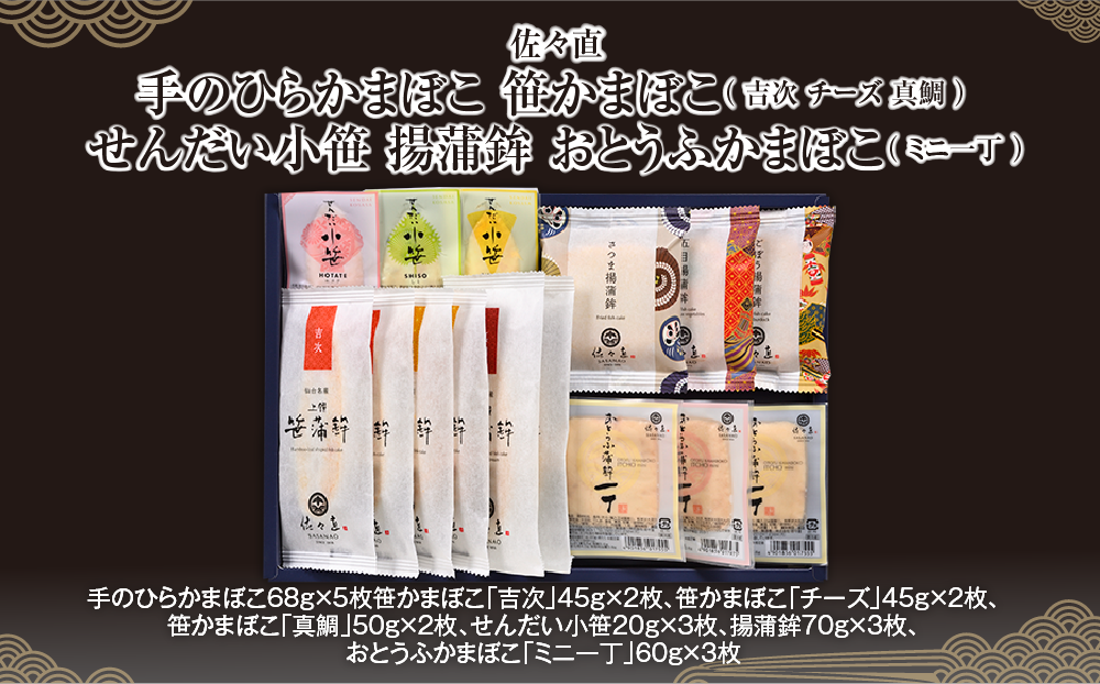 佐々直 手のひらかまぼこ 、 笹かまぼこ（ 吉次 チーズ 真鯛 ） 、 せんだい小笹 、 揚蒲鉾 、 おとうふかまぼこ（ ミニ一丁 ）