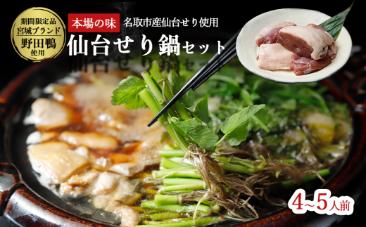 【ふるさと納税】【期間限定】【お届け日時指定必須】宮城ブランド 野田鴨 で食す　選べる内容量　仙台せり鍋 セット（漁亭 浜や）  鍋 せり鍋  鍋セット せり鍋鴨