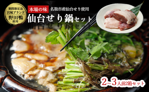 【期間限定】【お届け日時指定必須】宮城ブランド 野田鴨 で食す　選べる内容量　仙台せり鍋 セット（漁亭 浜や） 鍋 せり鍋 鍋セット せり鍋鴨 2～3名盛り×2箱セット