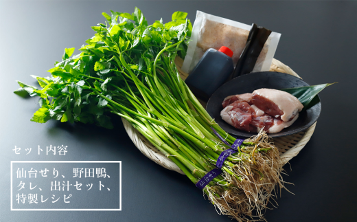 【期間限定】【お届け日時指定必須】宮城ブランド 野田鴨 で食す　選べる内容量　仙台せり鍋 セット（漁亭 浜や） 鍋 せり鍋 鍋セット せり鍋鴨 2～3名盛り×2箱セット