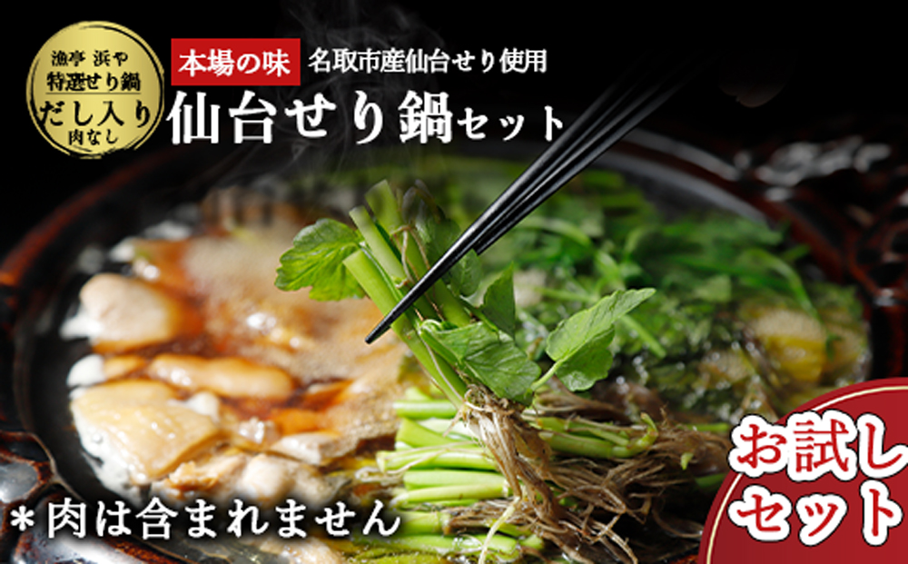 【ふるさと納税】【お届け日時指定必須】【産地直送】自由に楽しむ仙台せり鍋　漁亭浜やの自家製だし入りセット（漁亭 浜や） 根・茎・葉をすべて楽しむ 鍋 せり鍋  鍋セット