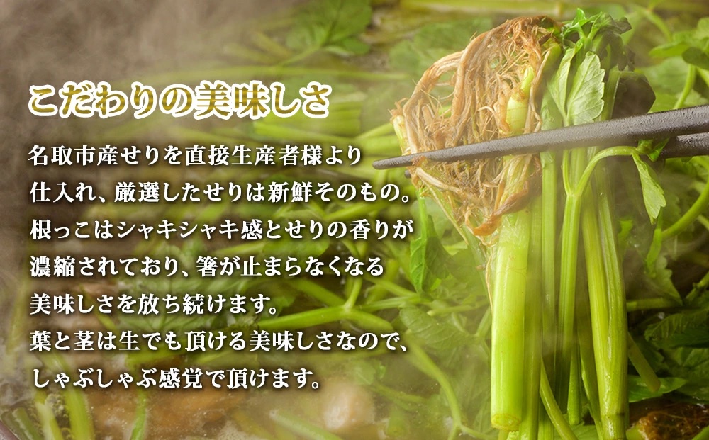 【ふるさと納税】【お届け日時指定必須】【産地直送】自由に楽しむ仙台せり鍋　漁亭浜やの自家製だし入りセット（漁亭 浜や） 根・茎・葉をすべて楽しむ 鍋 せり鍋  鍋セット