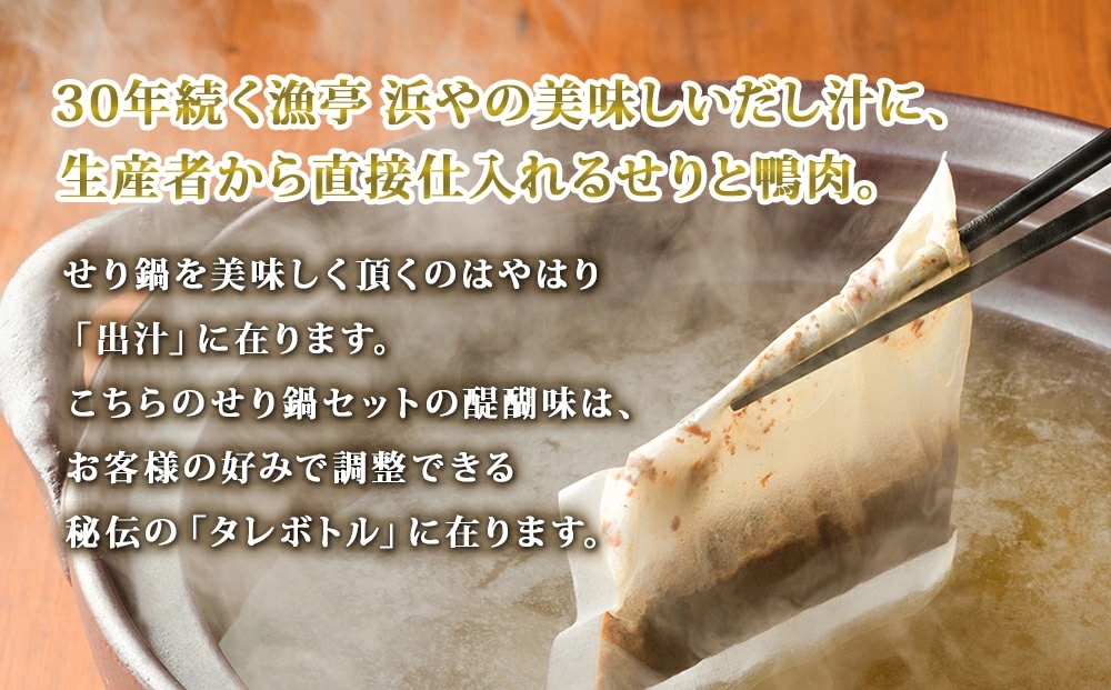 【ふるさと納税】【お届け日時指定必須】【産地直送】自由に楽しむ仙台せり鍋　漁亭浜やの自家製だし入りセット（漁亭 浜や） 根・茎・葉をすべて楽しむ 鍋 せり鍋  鍋セット