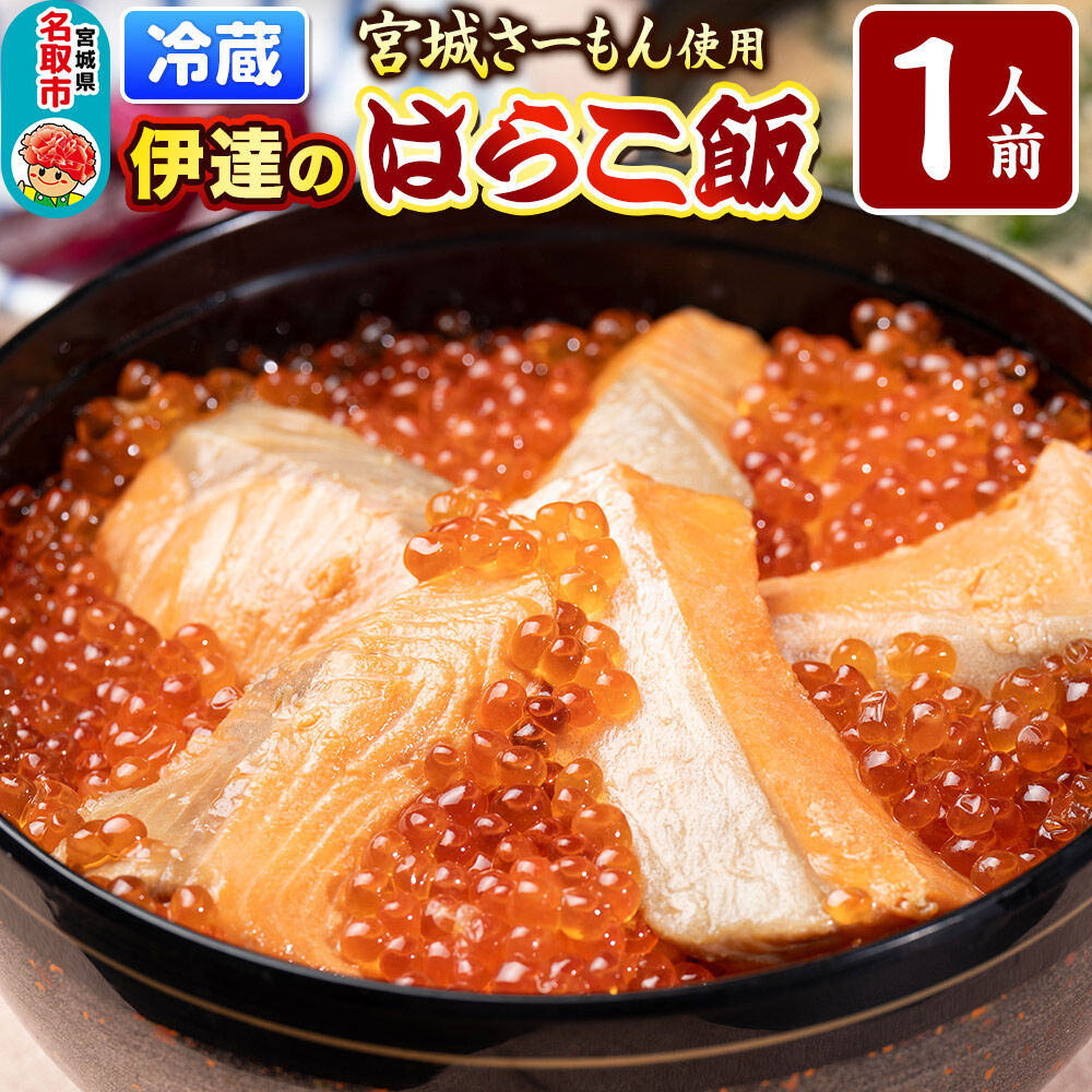 みやぎ飯【宮城さーもん】伊達のはらこ飯 1人前  鮭 腹子 いくら 郷土料理 漁亭 浜や 宮城県 名取市 [サーモン さーもん 宮城さーもん 鮭 はらこ飯 腹子 いくら レンジで簡単 郷土料理 漁亭 浜や 宮城県 名取市]