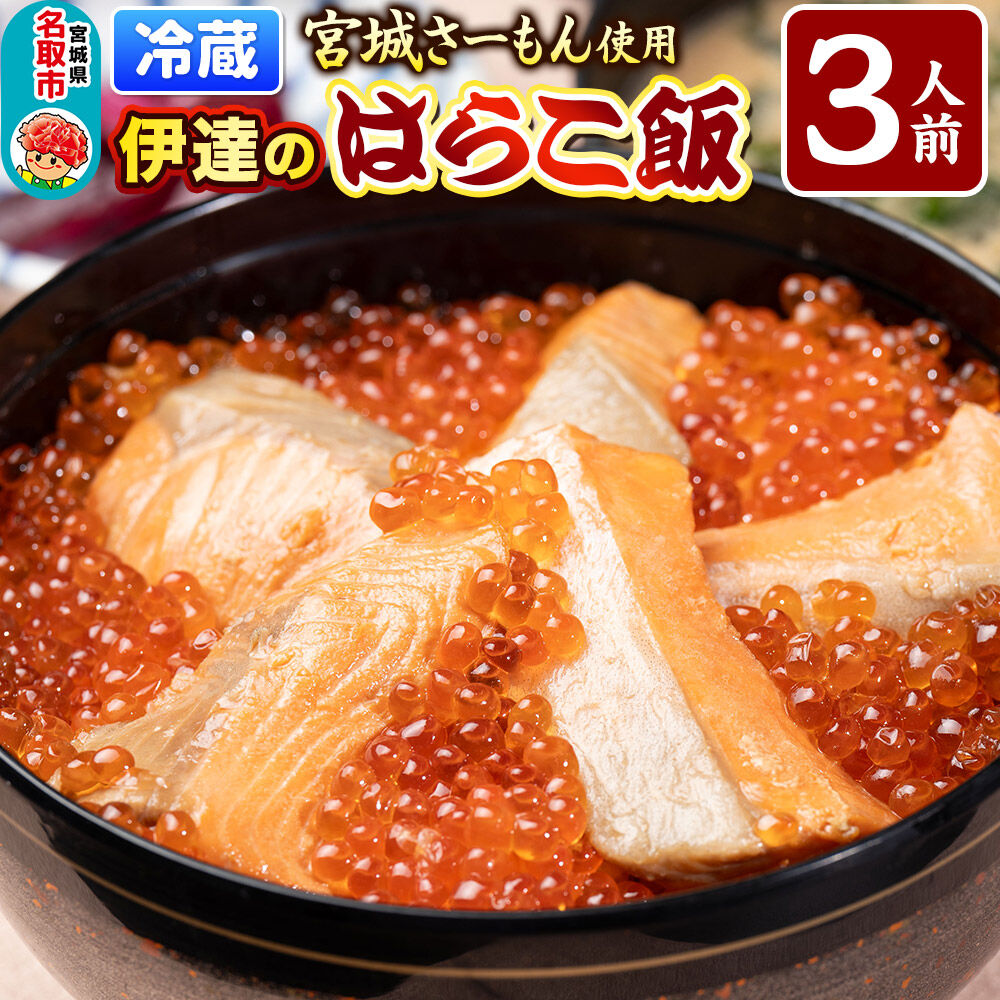 みやぎ飯【宮城さーもん】伊達のはらこ飯 3人前  鮭 腹子 いくら 郷土料理 漁亭 浜や 宮城県 名取市 [サーモン さーもん 宮城さーもん 鮭 はらこ飯 腹子 いくら レンジで簡単 郷土料理 漁亭 浜や 宮城県 名取市]