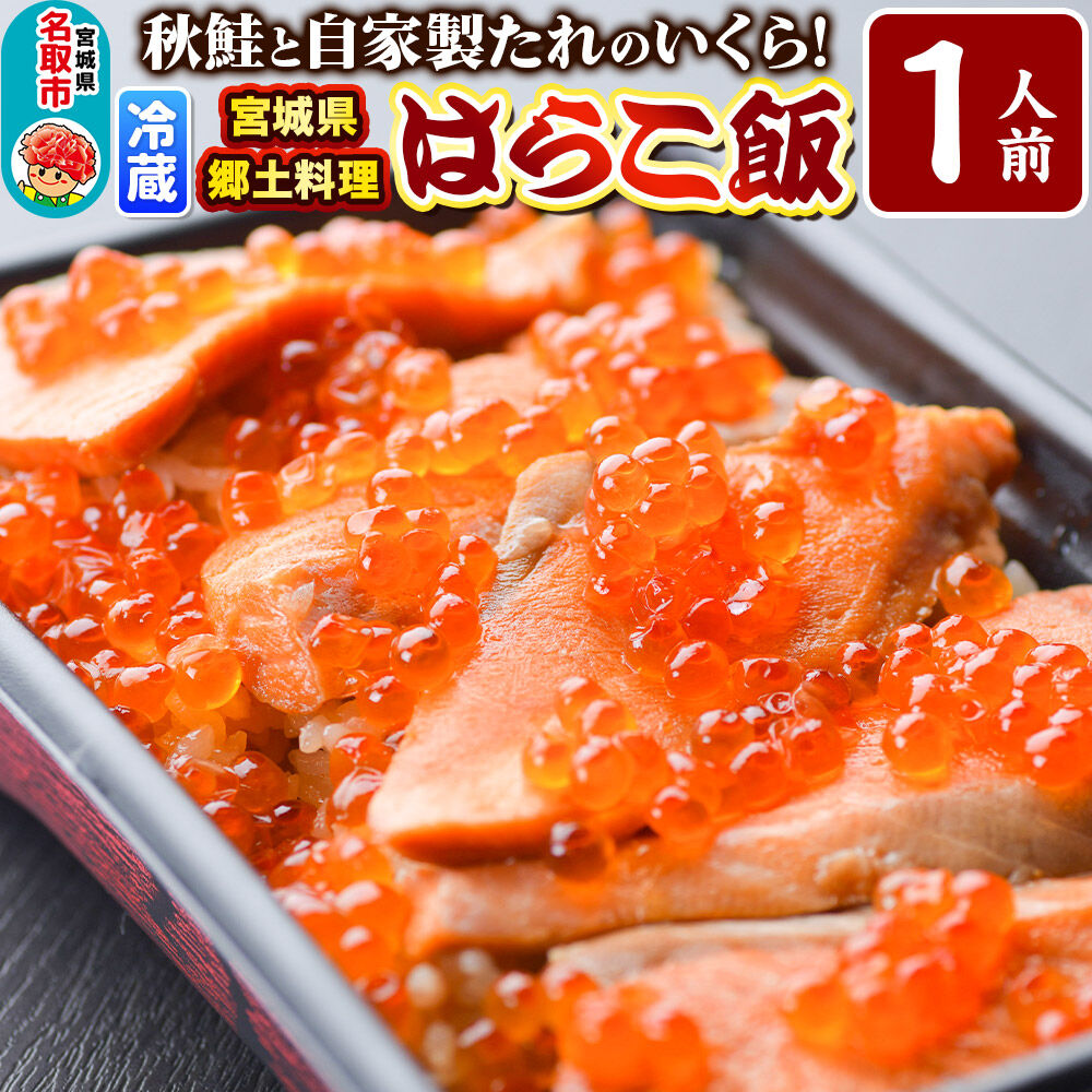 みやぎ飯【宮城県郷土料理】はらこ飯 1人前  鮭 腹子 いくら 郷土料理 漁亭 浜や 宮城県 名取市 [サーモン さーもん 宮城さーもん 鮭 秋鮭 はらこ飯 腹子 いくら レンジで簡単 郷土料理 漁亭 浜や 宮城県 名取市]