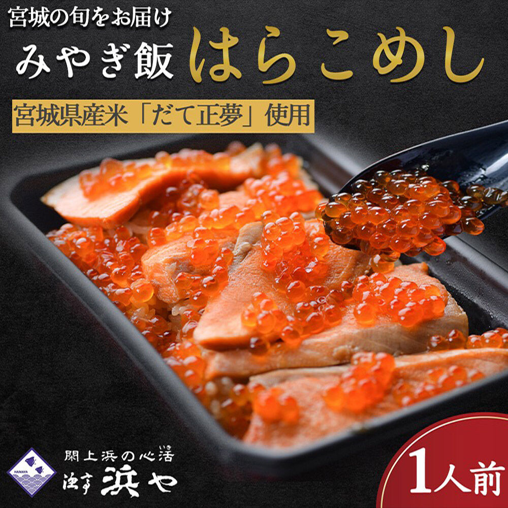 みやぎ飯【宮城県郷土料理】はらこ飯 1人前  鮭 腹子 いくら 郷土料理 漁亭 浜や 宮城県 名取市 [サーモン さーもん 宮城さーもん 鮭 秋鮭 はらこ飯 腹子 いくら レンジで簡単 郷土料理 漁亭 浜や 宮城県 名取市]