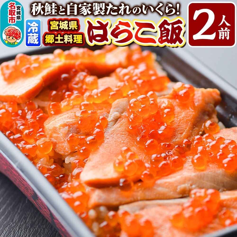 みやぎ飯【宮城県郷土料理】はらこ飯 2人前  鮭 腹子 いくら 郷土料理 漁亭 浜や 宮城県 名取市 [サーモン さーもん 宮城さーもん 鮭 秋鮭 はらこ飯 腹子 いくら レンジで簡単 郷土料理 漁亭 浜や 宮城県 名取市]