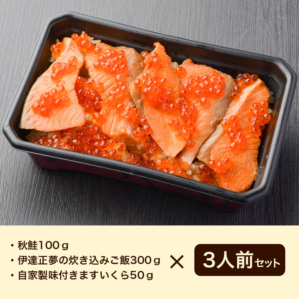 みやぎ飯【宮城県郷土料理】はらこ飯 3人前  鮭 腹子 いくら 郷土料理 漁亭 浜や 宮城県 名取市 [サーモン さーもん 宮城さーもん 鮭 秋鮭 はらこ飯 腹子 いくら レンジで簡単 郷土料理 漁亭 浜や 宮城県 名取市]