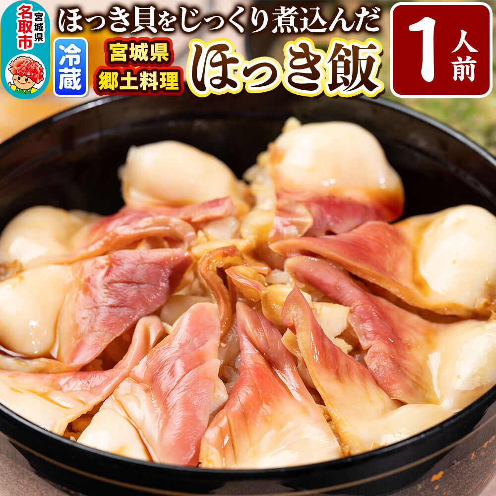 みやぎ飯【宮城県郷土料理】ほっき飯 1人前 ほっき貝  郷土料理 漁亭 浜や 宮城県 名取市 [ほっき 飯 ほっき貝 宮城県 ブランド米 伊達正夢 レンジで簡単 郷土料理 漁亭 浜や 宮城県 名取市]