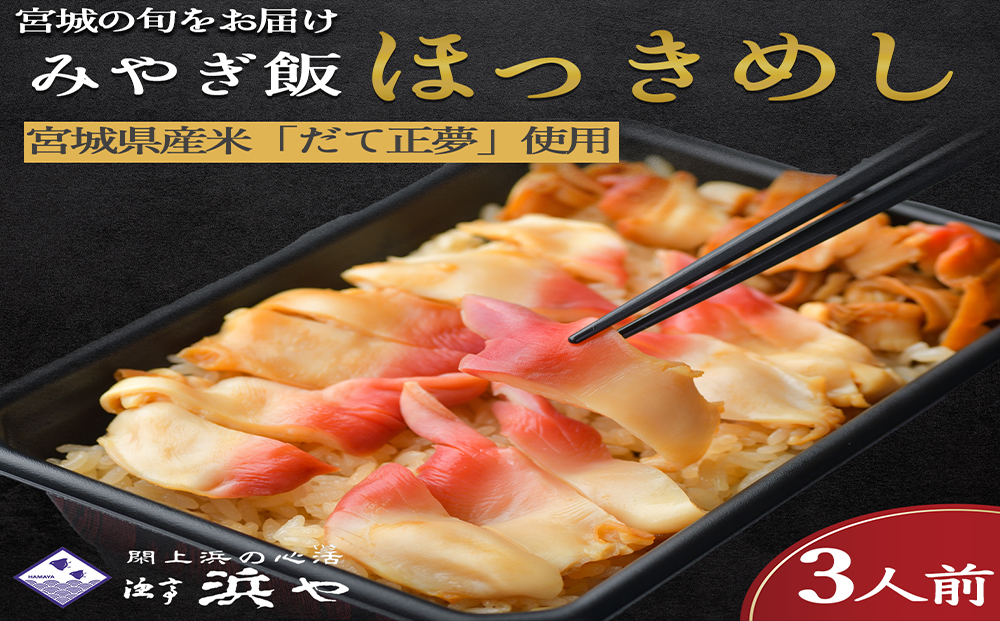 みやぎ飯【先行予約】【宮城県郷土料理】 ほっき飯 3人前