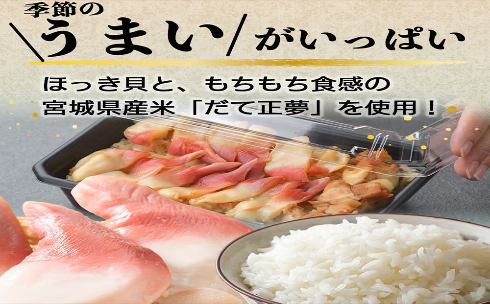 みやぎ飯【先行予約】【宮城県郷土料理】 ほっき飯 3人前