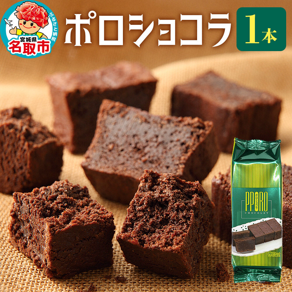 ポロショコラ 185g×1本 ラグノオささき チョコレート お菓子 [ポロショコラ チョコレート チョコ 芳醇 濃厚 ケーキ お菓子 ラグノオささき]