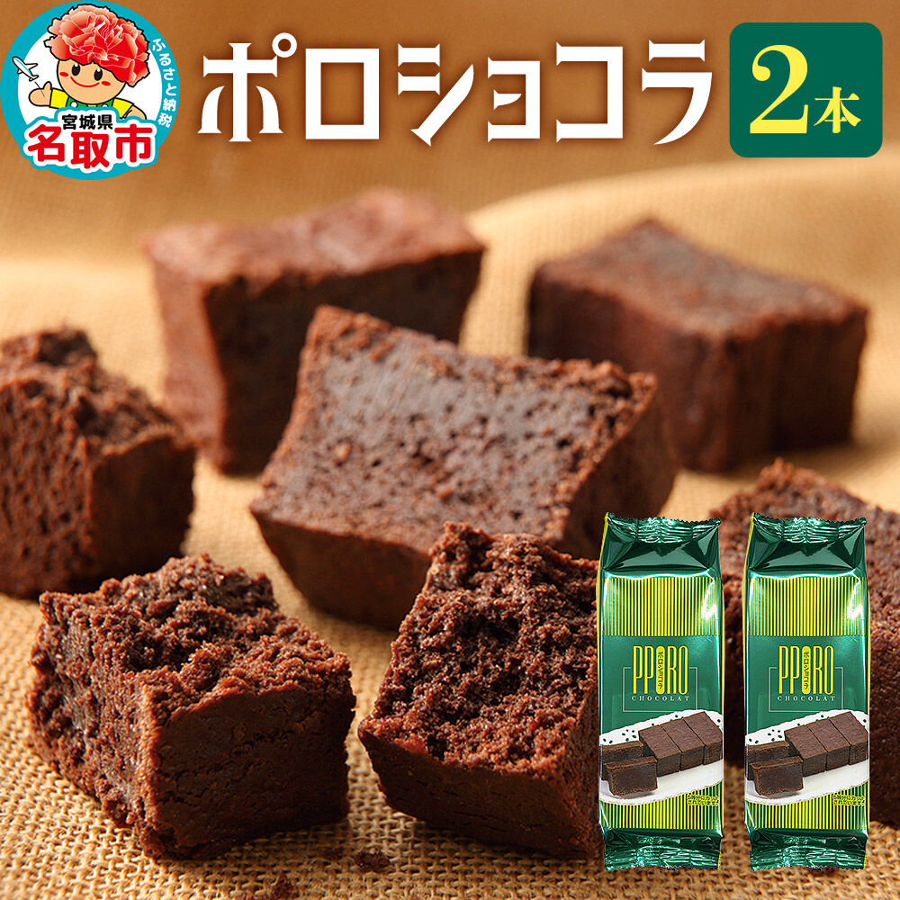 ポロショコラ 2本 370g（箱入り）ラグノオささき チョコレート お菓子 [ポロショコラ チョコレート チョコ 芳醇 濃厚 ケーキ お菓子 ラグノオささき]