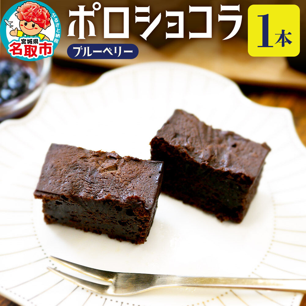 ポロショコラ ブルーベリー 160g×1本 ラグノオささき チョコレート お菓子 [ポロショコラ 宮城県産 ブルーベリー ジャム チョコレート ケーキ お菓子 ラグノオささき]