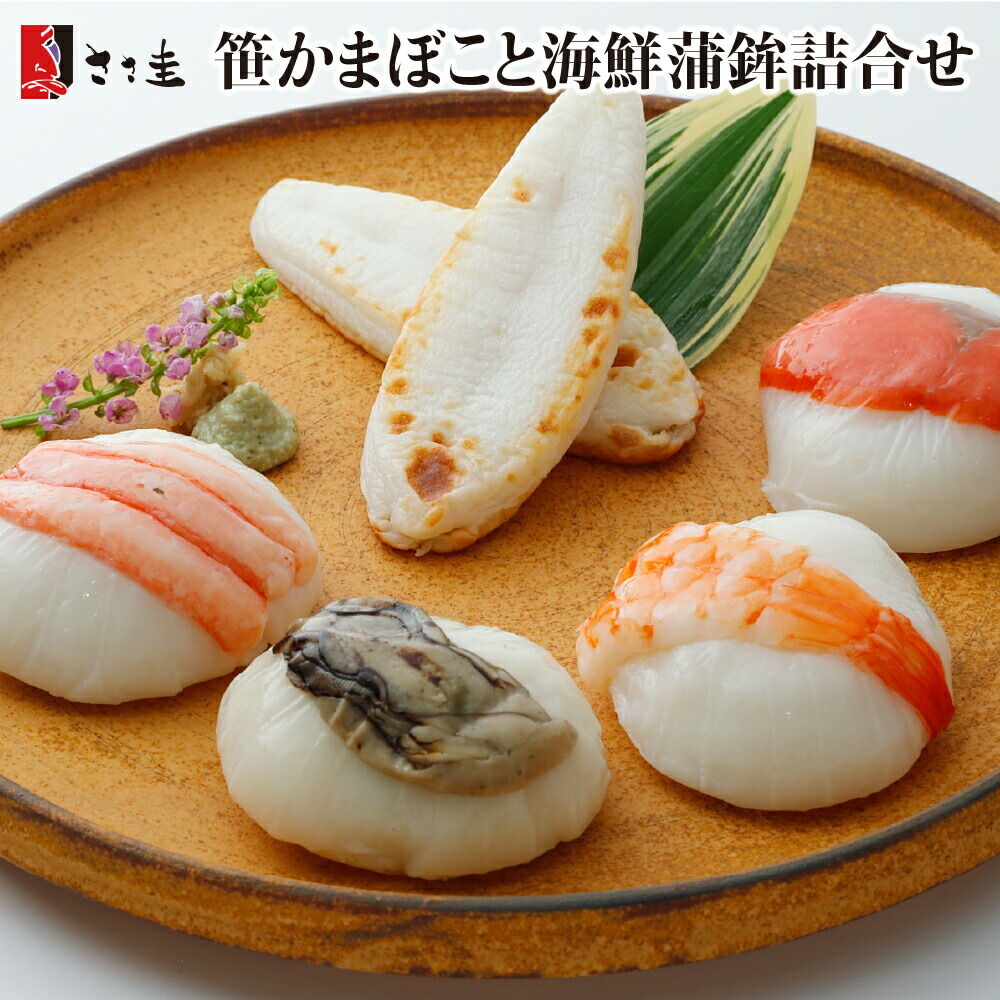 ささ圭 笹かまぼこ と 海鮮蒲鉾 詰合せ