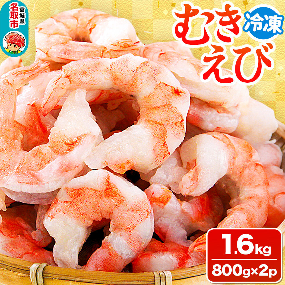 むきえび 1.6kg(800g×2p) [エビ 海老 えび]