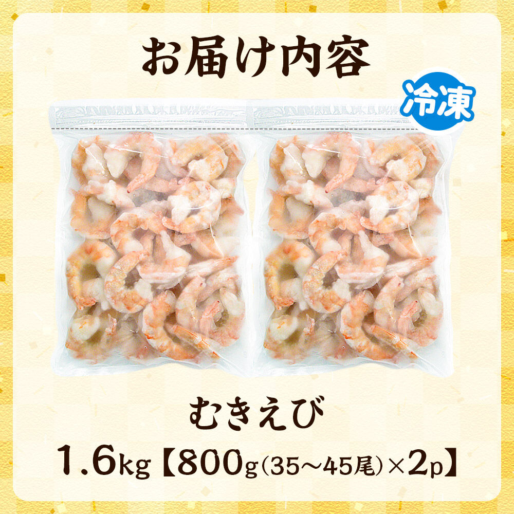 むきえび 1.6kg(800g×2p) [エビ 海老 えび]