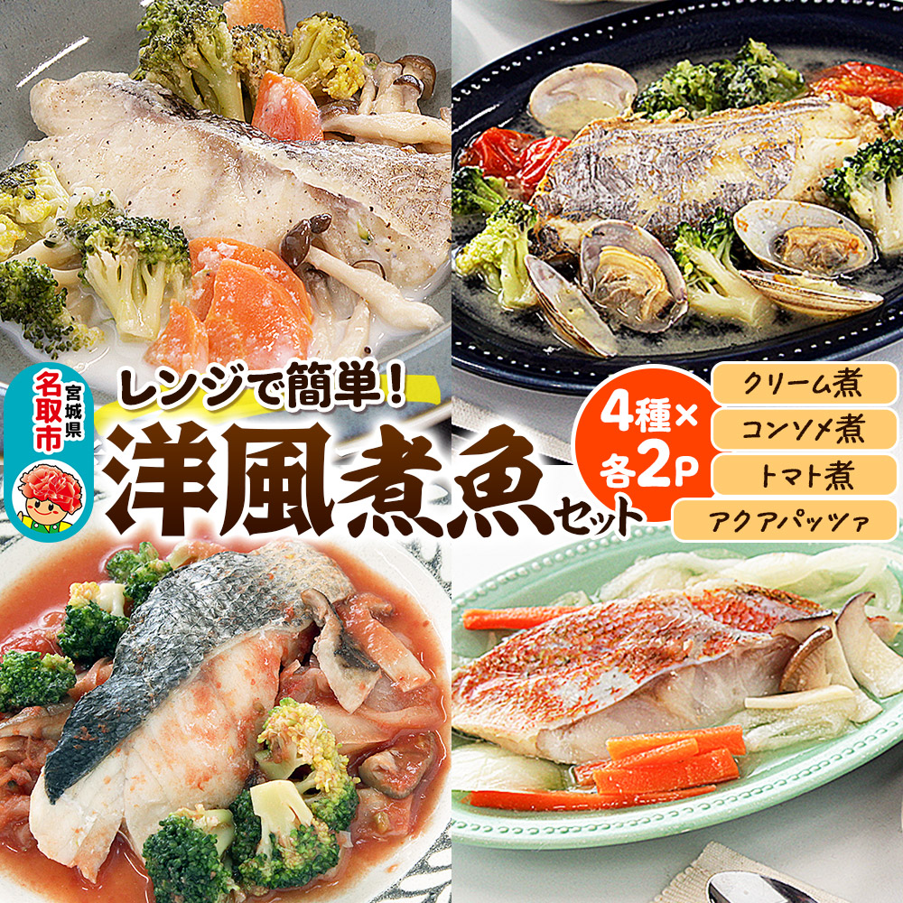 レンジで簡単！洋風煮魚セット 160g×2p×4種