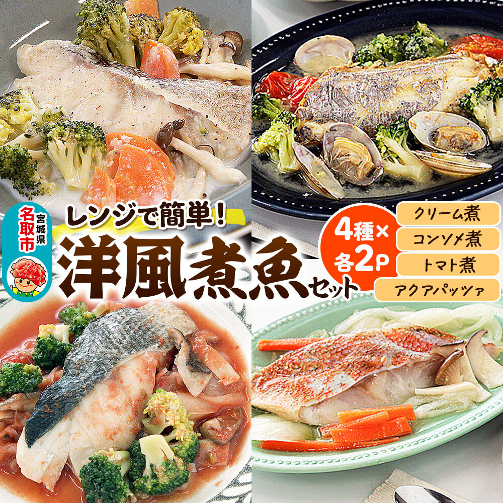 レンジで簡単！洋風煮魚セット 160g×2p×4種（YNT-50) 冷凍 お取り寄せ おかず  すずき 真鱈 赤魚 太刀魚 [レンジで温めるだけ 調理簡単]