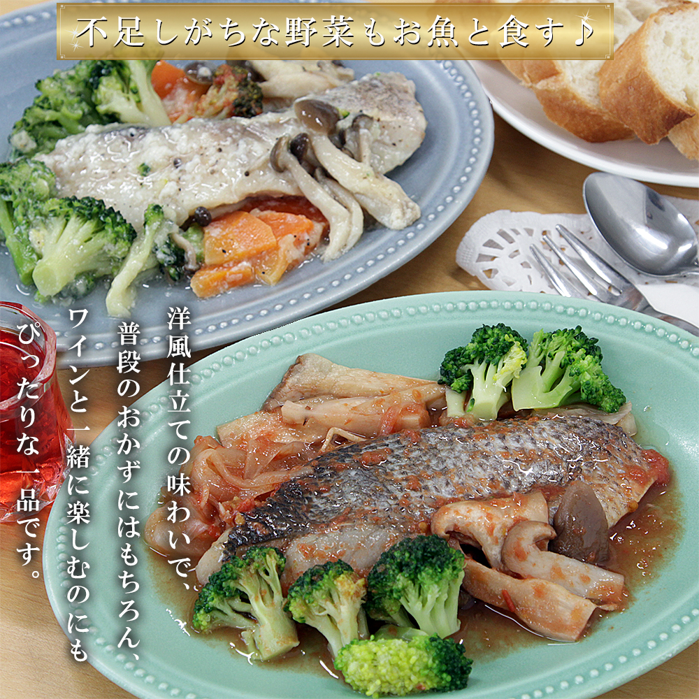 レンジで簡単！洋風煮魚セット 160g×2p×4種
