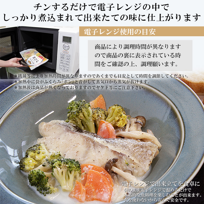 レンジで簡単！洋風煮魚セット 160g×2p×4種