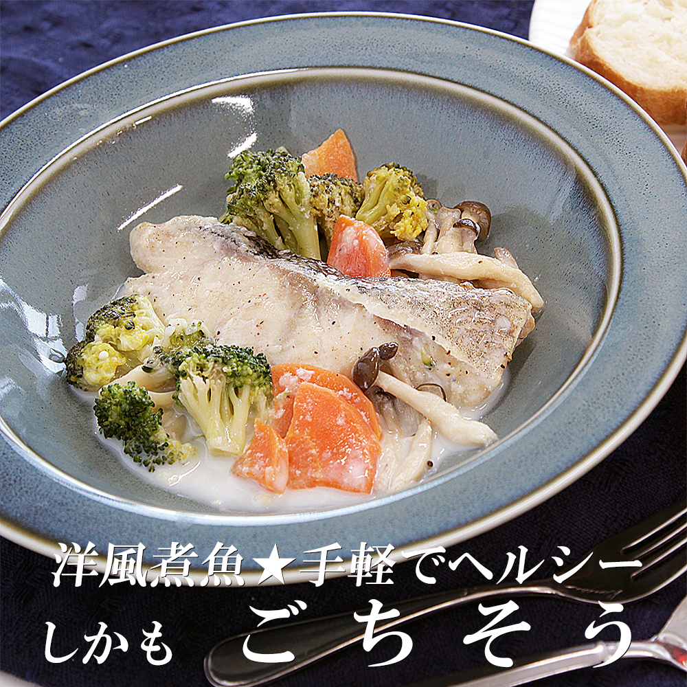 レンジで簡単！洋風煮魚セット 160g×2p×4種