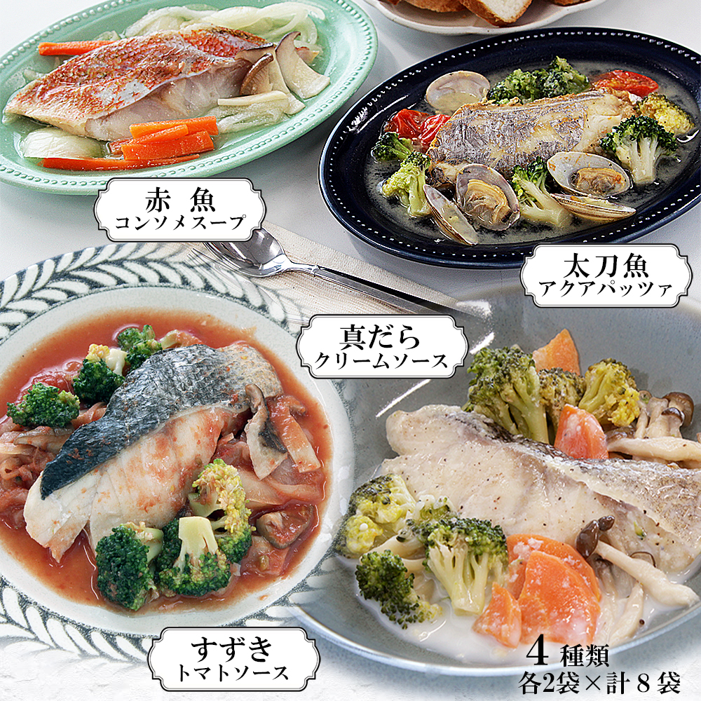 レンジで簡単！洋風煮魚セット 160g×2p×4種