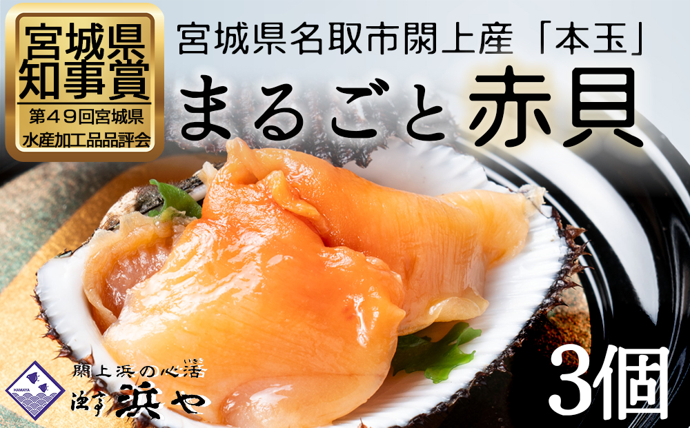【閖上赤貝】まるごと赤貝　３個入り