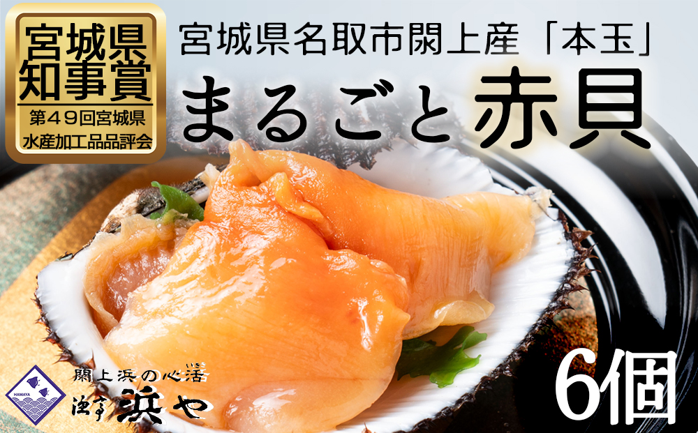 【閖上赤貝】まるごと赤貝　６個入り