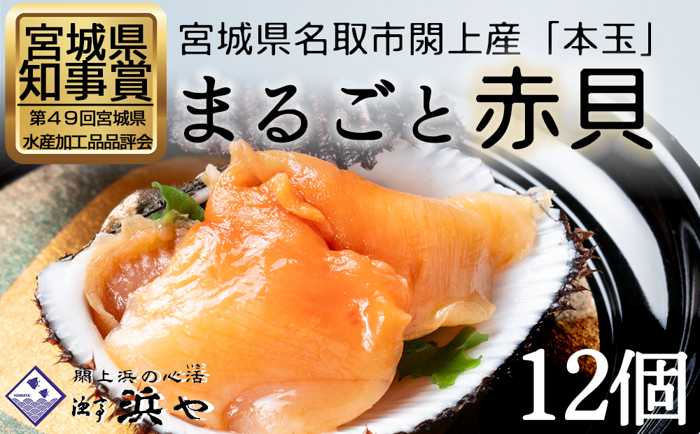【閖上赤貝】まるごと赤貝　１２個入り