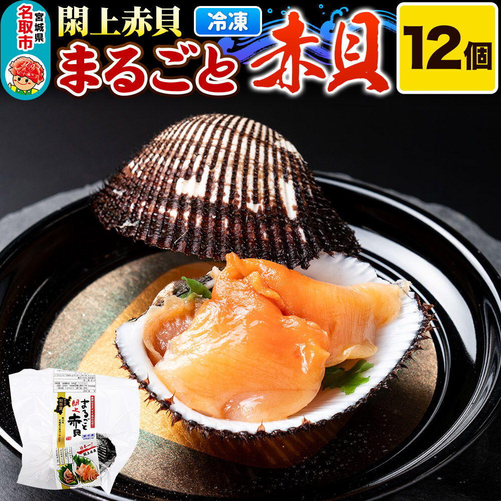 【閖上（ゆりあげ）赤貝】まるごと赤貝 12個入り お刺身 貝紐のお刺身 赤貝の肝 酒蒸し 漁亭 浜や 宮城県 名取市 [赤貝 貝 お刺身 貝紐のお刺身 赤貝の肝 酒蒸し 漁亭 浜や 宮城県 名取市]