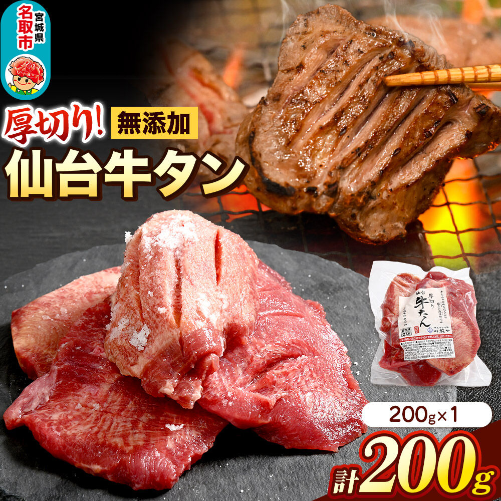 厚切り仙台牛タン（厚さ8mm以上）閖上（ゆりあげ）の海塩仕込み 200g 焼肉 肉 焼き肉 バーベキュー 希少 漁亭 浜や 宮城県 名取市 [牛タン 仙台牛タン 無添加牛タン 牛肉 厚切り タン 焼肉 肉 焼き肉 バーベキュー 希少 名取市 閖上の海塩 漁亭 浜や 宮城県]