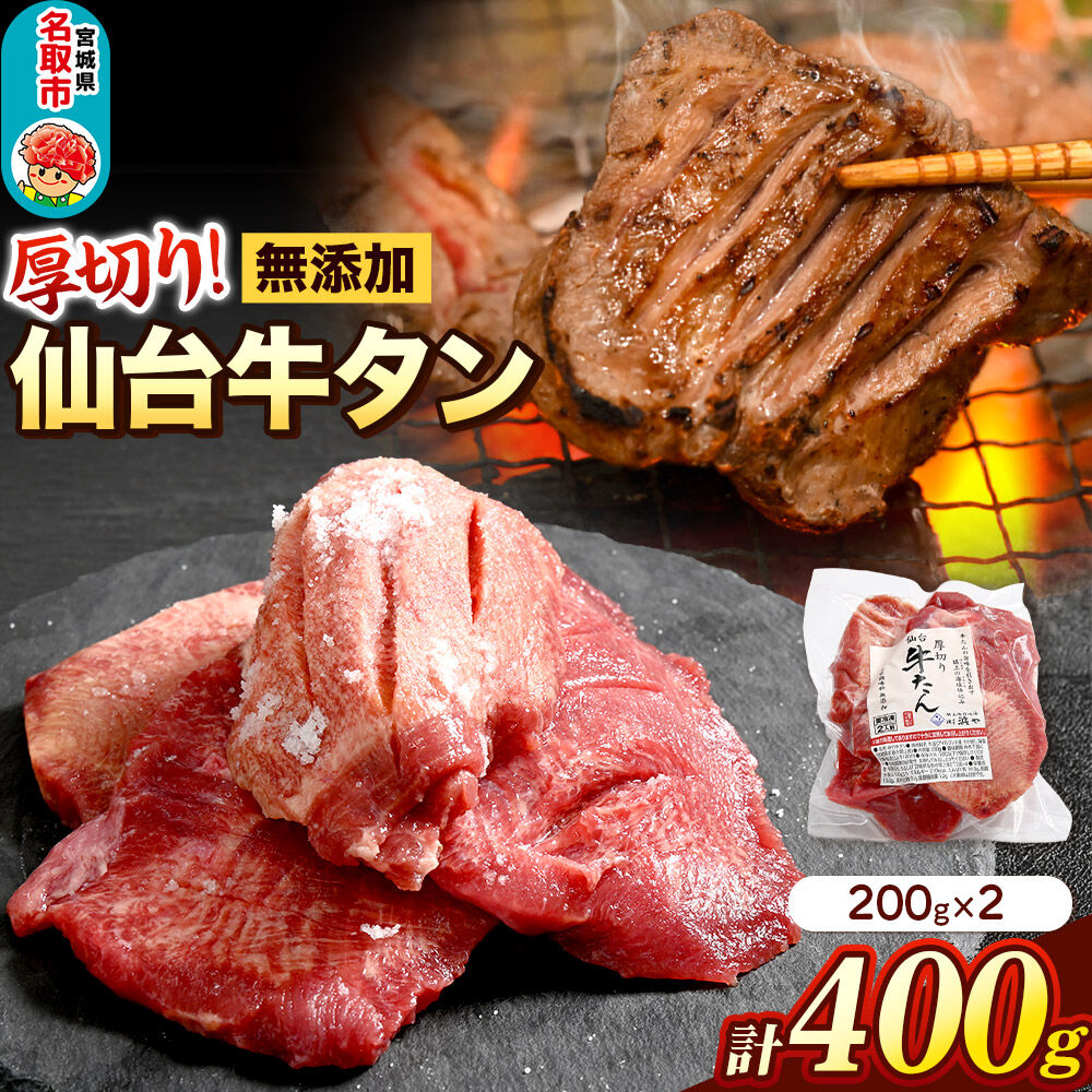 厚切り仙台牛タン（厚さ8mm以上）閖上（ゆりあげ）の海塩仕込み 400g 焼肉 肉 焼き肉 バーベキュー 希少 漁亭 浜や 宮城県 名取市 [牛タン 仙台牛タン 無添加牛タン 牛肉 厚切り タン 焼肉 肉 焼き肉 バーベキュー 希少 名取市 閖上の海塩 漁亭 浜や 宮城県]