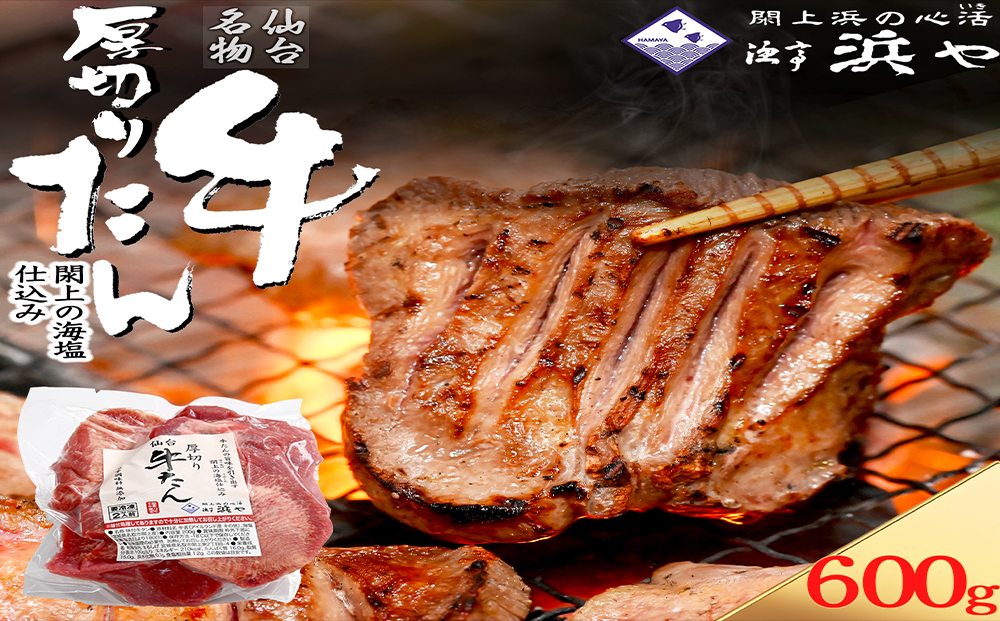 厚切り仙台牛タン(厚さ8mm以上)　 閖上の海塩仕込み 600ｇ