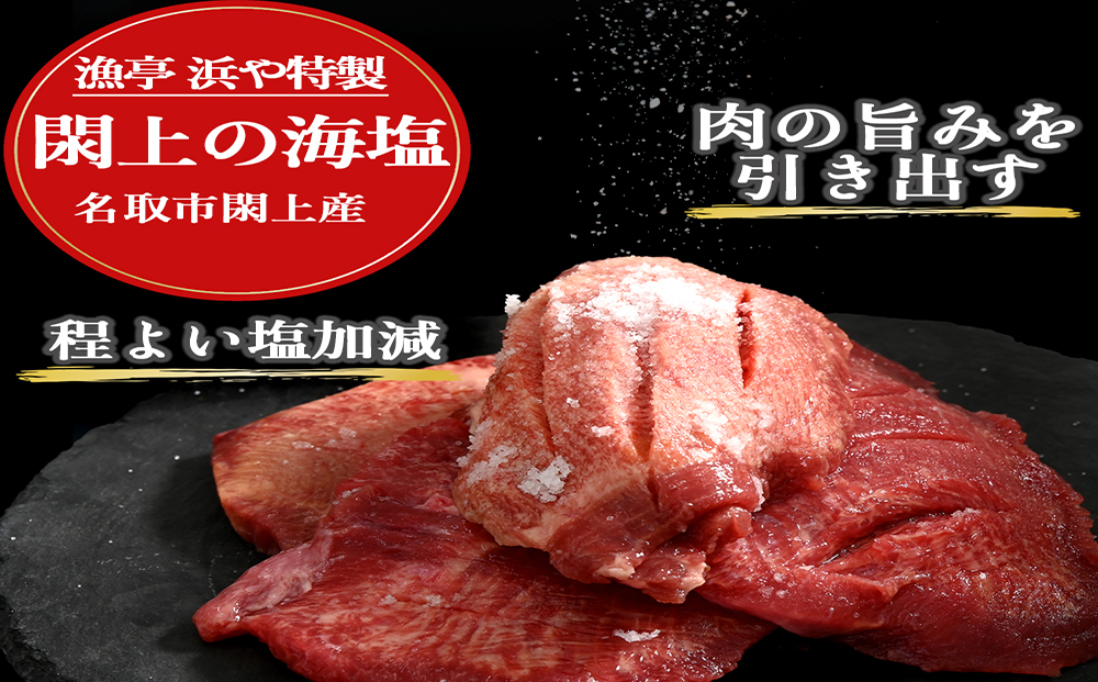 厚切り仙台牛タン(厚さ8mm以上)　 閖上の海塩仕込み 800ｇ