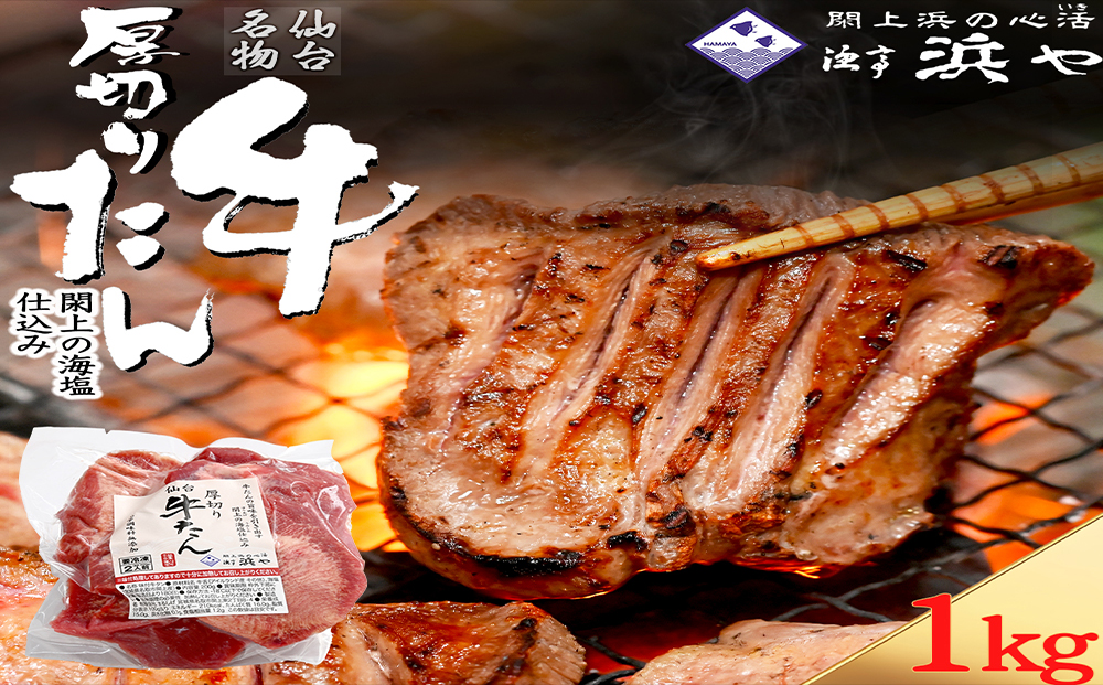 厚切り仙台牛タン(厚さ8mm以上)　 閖上の海塩仕込み 1kg
