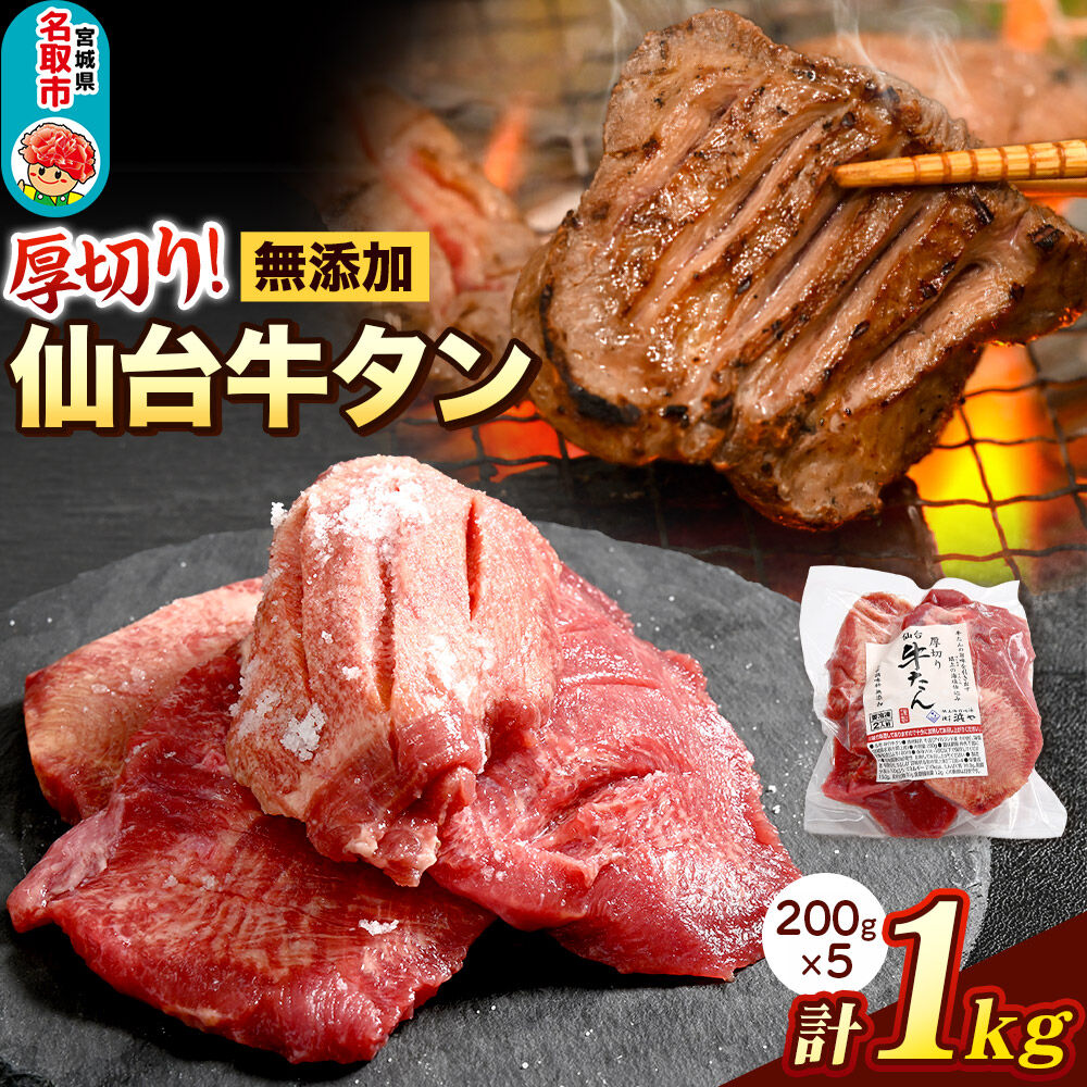 厚切り仙台牛タン（厚さ8mm以上）閖上（ゆりあげ）の海塩仕込み 1kg 焼肉 肉 焼き肉 バーベキュー 希少 漁亭 浜や 宮城県 名取市 [牛タン 仙台牛タン 無添加牛タン 牛肉 厚切り タン 焼肉 肉 焼き肉 バーベキュー 希少 名取市 閖上の海塩 漁亭 浜や 宮城県]