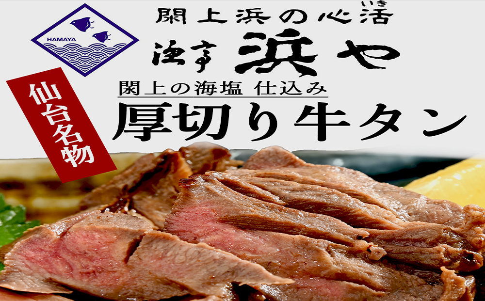 厚切り仙台牛タン(厚さ8mm以上)　 閖上の海塩仕込み 1kg