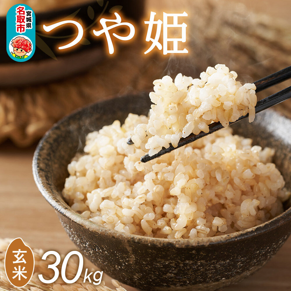 令和8年産 新米予約 つや姫 玄米 30kg 宮城県名取市産 お米 [つや姫 ブランド米 お米 玄米 米どころ 食卓 おにぎり 宮城県 名取市 名取市産]