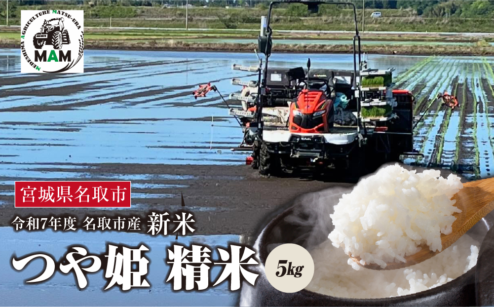 《令和7年産新米》つや姫 精米　5kg　宮城県名取市産